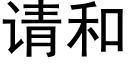 請和 (黑體矢量字庫)