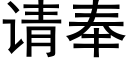 請奉 (黑體矢量字庫)