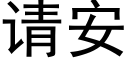 请安 (黑体矢量字库)