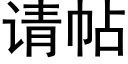 請帖 (黑體矢量字庫)