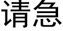 請急 (黑體矢量字庫)