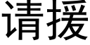 請援 (黑體矢量字庫)