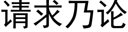 請求乃論 (黑體矢量字庫)