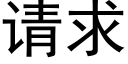 請求 (黑體矢量字庫)