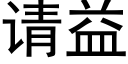 請益 (黑體矢量字庫)