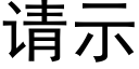 請示 (黑體矢量字庫)