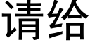 请给 (黑体矢量字库)