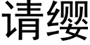 请缨 (黑体矢量字库)