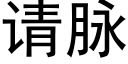 請脈 (黑體矢量字庫)