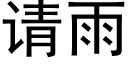 請雨 (黑體矢量字庫)