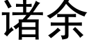 诸余 (黑体矢量字库)