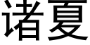 诸夏 (黑体矢量字库)