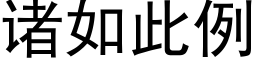 诸如此例 (黑体矢量字库)