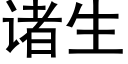 諸生 (黑體矢量字庫)