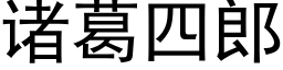 诸葛四郎 (黑体矢量字库)