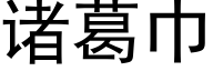 诸葛巾 (黑体矢量字库)