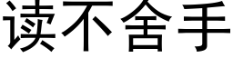 讀不舍手 (黑體矢量字庫)