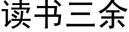 讀書三餘 (黑體矢量字庫)