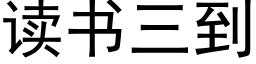 讀書三到 (黑體矢量字庫)