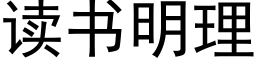 读书明理 (黑体矢量字库)