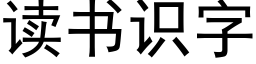 讀書識字 (黑體矢量字庫)