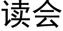 读会 (黑体矢量字库)