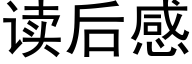 读后感 (黑体矢量字库)