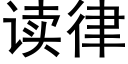 讀律 (黑體矢量字庫)