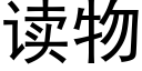 讀物 (黑體矢量字庫)