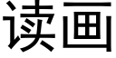 读画 (黑体矢量字库)