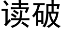 讀破 (黑體矢量字庫)