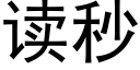 讀秒 (黑體矢量字庫)