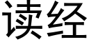 读经 (黑体矢量字库)