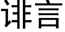 诽言 (黑体矢量字库)