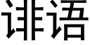 诽语 (黑体矢量字库)