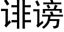 诽谤 (黑体矢量字库)