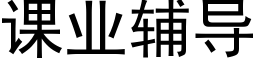 课业辅导 (黑体矢量字库)