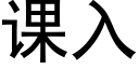 课入 (黑体矢量字库)