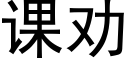 課勸 (黑體矢量字庫)