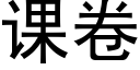 课卷 (黑体矢量字库)