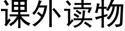 课外读物 (黑体矢量字库)