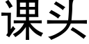 課頭 (黑體矢量字庫)