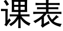 課表 (黑體矢量字庫)