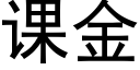 课金 (黑体矢量字库)