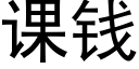 課錢 (黑體矢量字庫)