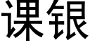 课银 (黑体矢量字库)