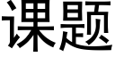 课题 (黑体矢量字库)