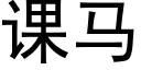 課馬 (黑體矢量字庫)