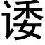 诿 (黑体矢量字库)