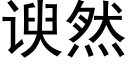 谀然 (黑體矢量字庫)